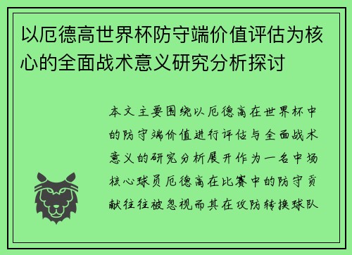 以厄德高世界杯防守端价值评估为核心的全面战术意义研究分析探讨