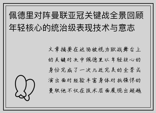 佩德里对阵曼联亚冠关键战全景回顾年轻核心的统治级表现技术与意志