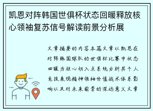 凯恩对阵韩国世俱杯状态回暖释放核心领袖复苏信号解读前景分析展