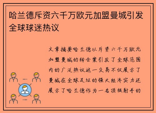 哈兰德斥资六千万欧元加盟曼城引发全球球迷热议