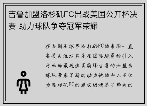 吉鲁加盟洛杉矶FC出战美国公开杯决赛 助力球队争夺冠军荣耀