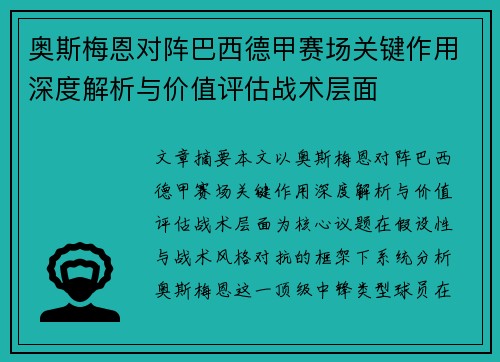 奥斯梅恩对阵巴西德甲赛场关键作用深度解析与价值评估战术层面