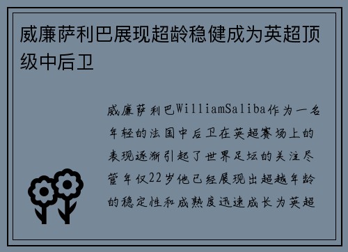 威廉萨利巴展现超龄稳健成为英超顶级中后卫