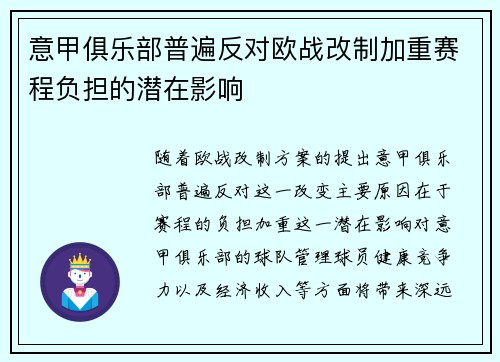 意甲俱乐部普遍反对欧战改制加重赛程负担的潜在影响