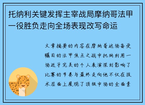 托纳利关键发挥主宰战局摩纳哥法甲一役胜负走向全场表现改写命运