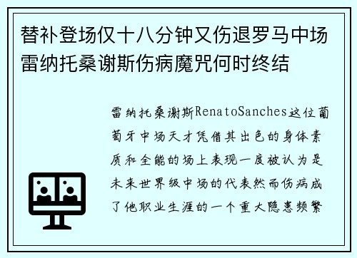 替补登场仅十八分钟又伤退罗马中场雷纳托桑谢斯伤病魔咒何时终结