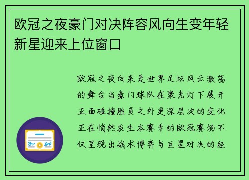 欧冠之夜豪门对决阵容风向生变年轻新星迎来上位窗口