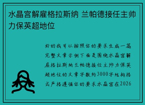 水晶宫解雇格拉斯纳 兰帕德接任主帅力保英超地位