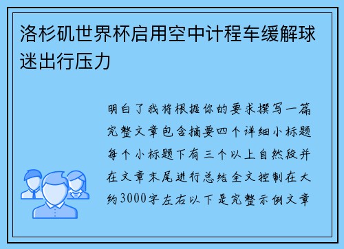 洛杉矶世界杯启用空中计程车缓解球迷出行压力