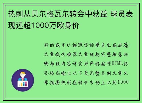 热刺从贝尔格瓦尔转会中获益 球员表现远超1000万欧身价
