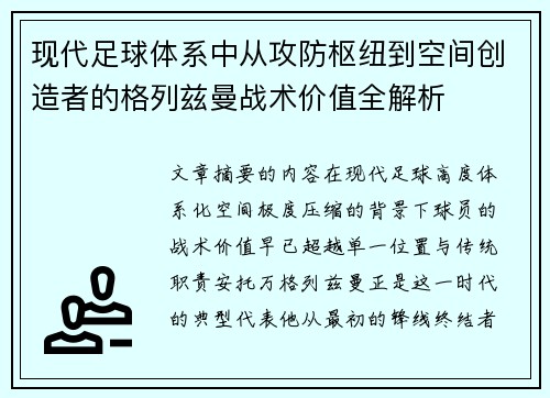 现代足球体系中从攻防枢纽到空间创造者的格列兹曼战术价值全解析
