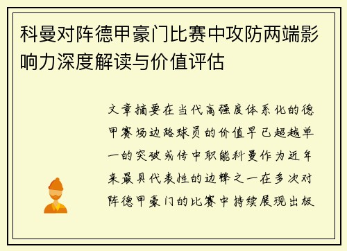 科曼对阵德甲豪门比赛中攻防两端影响力深度解读与价值评估